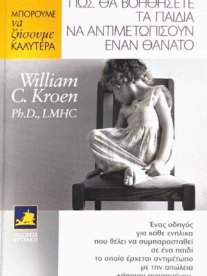 Πώς θα βοηθήσετε τα παιδιά να αντιμετωπίσουν έναν θάνατο