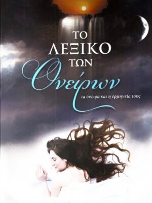 Το λεξικό των ονείρων