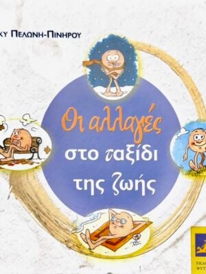 Οι αλλαγές στο ταξίδι της ζωής