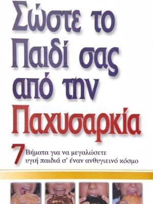 Σώστε το παιδί σας από την παχυσαρκία