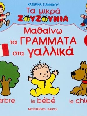 Μαθαίνω τα γράμματα στα γαλλικά