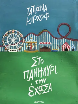 Στο πανηγύρι την έχασα