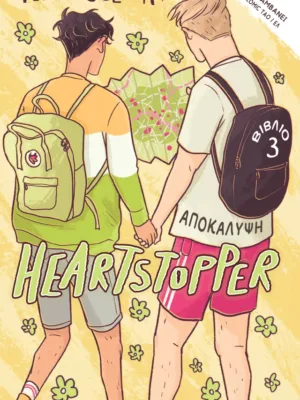 Heartstopper 3: Αποκάλυψη