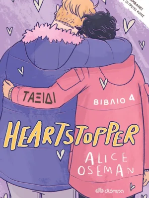 Heartstopper 4: Ταξίδι