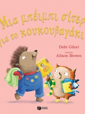 Μια μπέιμπι σίτερ για το κουκουβαγάκι