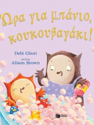 Ώρα για μπάνιο, κουκουβαγάκι!