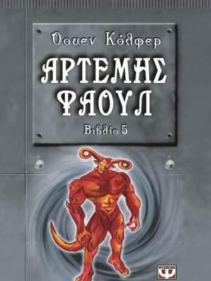 Αρτέμης Φάουλ 5: Η χαμένη αποικία