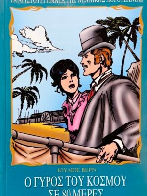 Ο γύρος του κόσμου σε 80 ημέρες