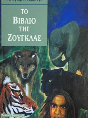 Το βιβλίο της ζούγκλας