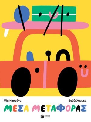 Μέσα μεταφοράς