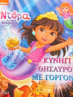 Η Ντόρα και οι φίλοι της: Κυνήγι θησαυρού με γοργόνες