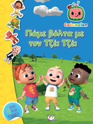 CoComelon: Πάμε βόλτα με τον Τζέι Τζέι