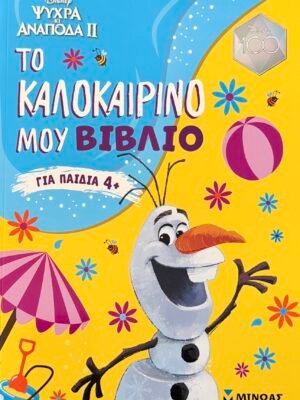 Ψυχρά κι ανάποδα 2: Το καλοκαιρινό μου βιβλίο