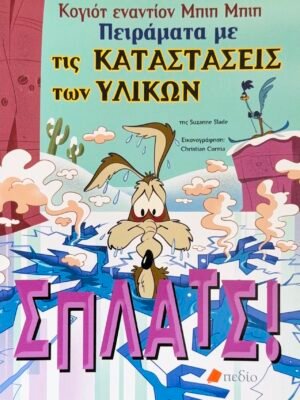 Πειράματα με τις καταστάσεις των υλικών