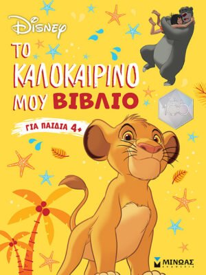 Disney: Το καλοκαιρινό μου βιβλίο