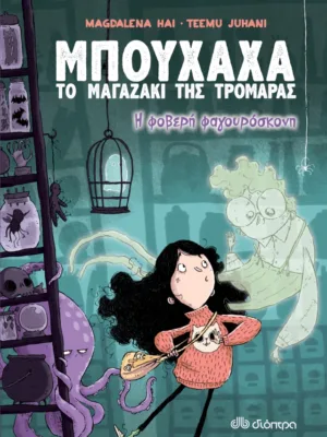 Μπούχαχα, το μαγαζάκι της τρομάρας 1: Η φοβερή φαγουρόσκονη