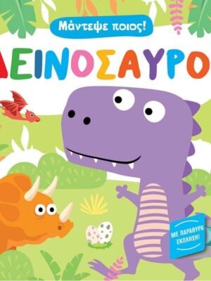 Μάντεψε ποιος!: Δεινόσαυροι