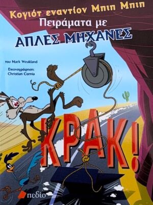 Πειράματα με απλές μηχανές