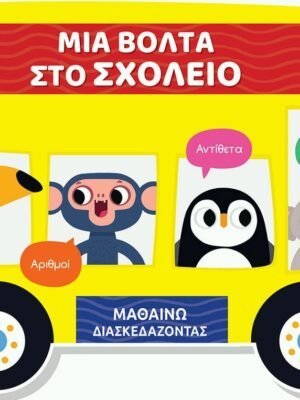 Μαθαίνω διασκεδάζοντας: Μια βόλτα στο σχολείο