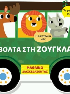 Μαθαίνω διασκεδάζοντας: Μια βόλτα στη ζούγκλα