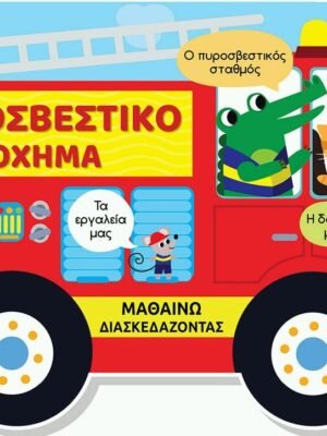 Μαθαίνω διασκεδάζοντας: Πυροσβεστικό όχημα