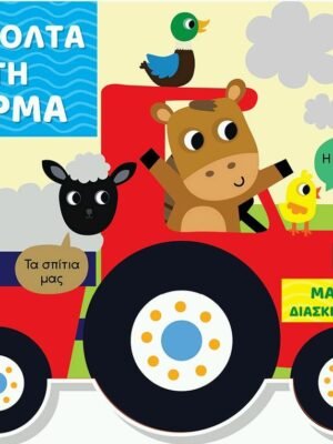 Μαθαίνω διασκεδάζοντας: Μια βόλτα στη φάρμα
