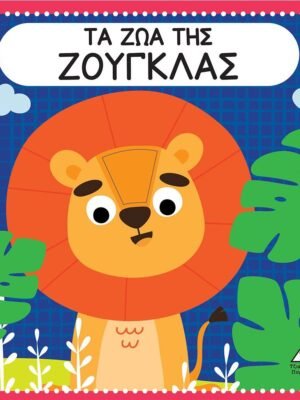 Τα ζώα της ζούγκλας