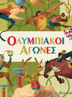 Ολυμπιακοί αγώνες