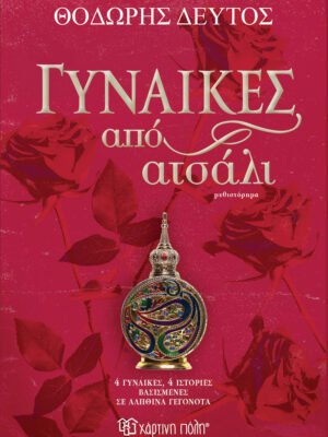Γυναίκες από ατσάλι