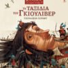 Τα ταξίδια του Γκιούλιβερ 2 IMG 7349