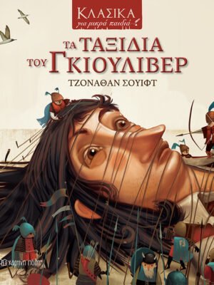 Τα ταξίδια του Γκιούλιβερ