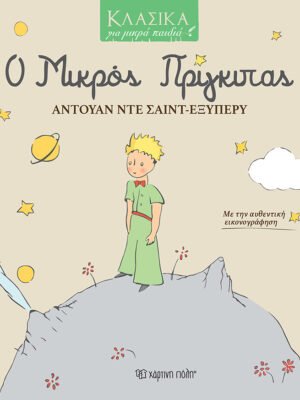 Ο Μικρός Πρίγκιπας
