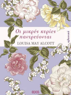 Οι μικρές κυρίες παντρεύονται