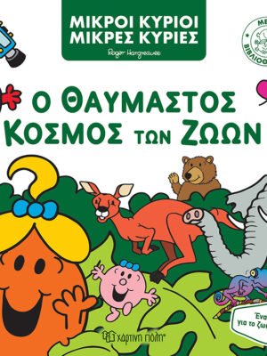 Μικροί κύριοι – Μικρές κυρίες: Ο θαυμαστός κόσμος των ζώων