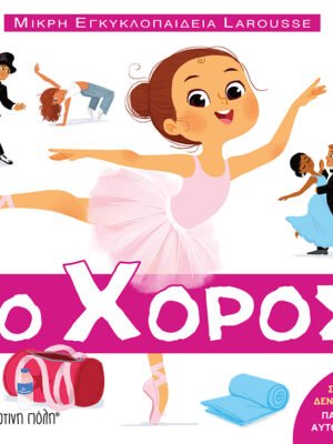 Μικρή εγκυκλοπαίδεια Larousse: Ο χορός