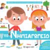 Μικρή εγκυκλοπαίδεια Larousse: Το νηπιαγωγείο 1 IMG 7435