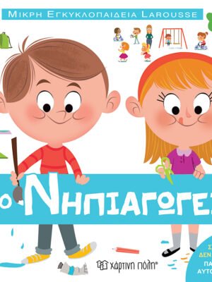 Μικρή εγκυκλοπαίδεια Larousse: Το νηπιαγωγείο
