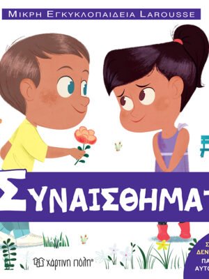 Μικρή εγκυκλοπαίδεια Larousse: Τα συναισθήματα