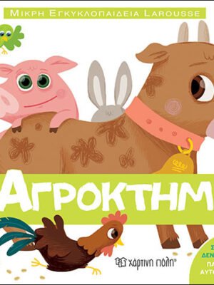 Μικρή εγκυκλοπαίδεια Larousse: Το αγρόκτημα