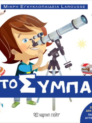 Μικρή εγκυκλοπαίδεια Larousse: Το σύμπαν