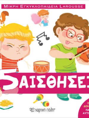 Μικρή εγκυκλοπαίδεια Larousse: Οι 5 αισθήσεις
