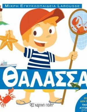 Μικρή εγκυκλοπαίδεια Larousse: Η θάλασσα