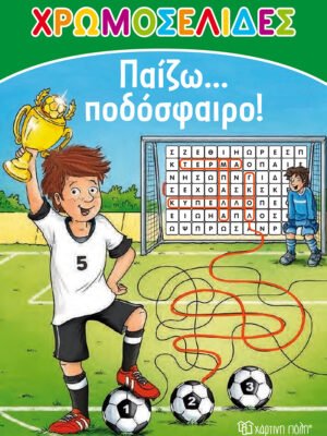 Παίζω… ποδόσφαιρο!