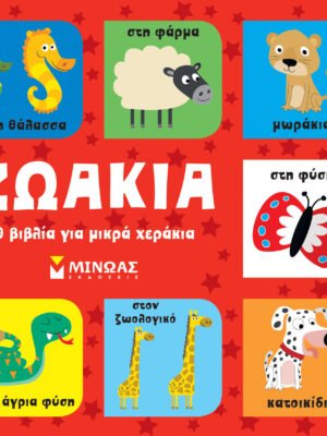 Ζωάκια, 9 βιβλία για μικρά χεράκια
