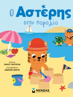 Ο Αστέρης στην παραλία