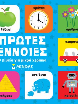 Πρώτες έννοιες, 9 βιβλία για μικρά χεράκια