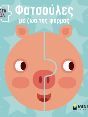 Φατσούλες με ζώα της φάρμας