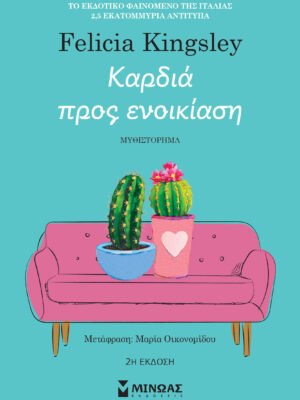 Καρδιά προς ενοικίαση