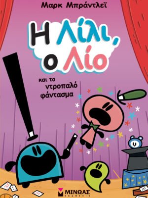 Λίλι και Λίο 3: Η Λίλι, ο Λίο και το ντροπαλό φάντασμα