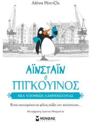 Αϊνστάιν ο πιγκουίνος 3: Μια υπόθεση λαθρεμπορίας